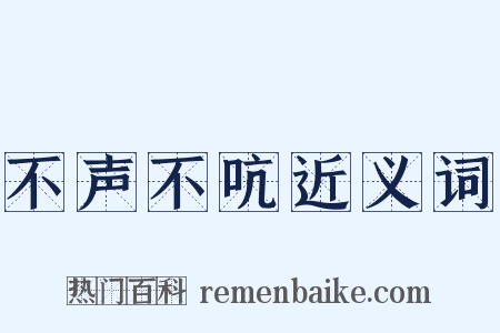 不声不吭近义词是什么意思的图片